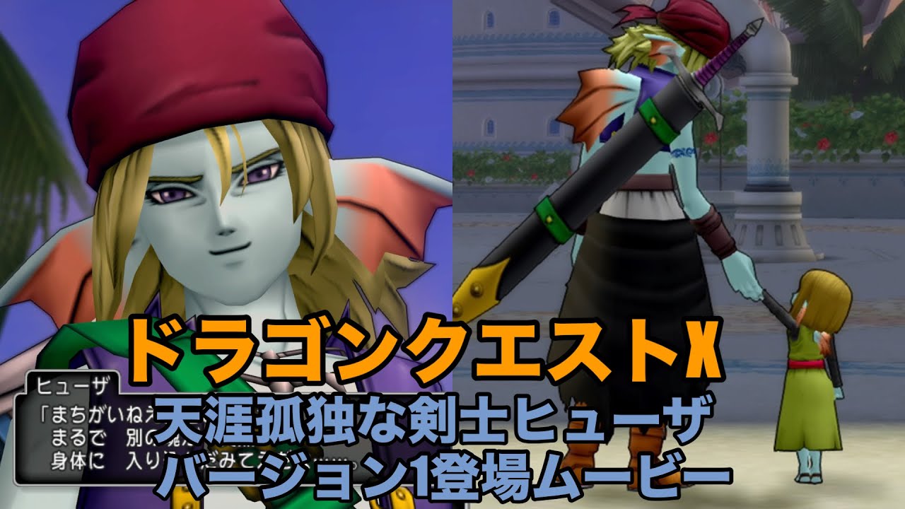 ドラゴンクエストX 天涯孤独な剣士ヒューザ　バージョン1登場ムービー