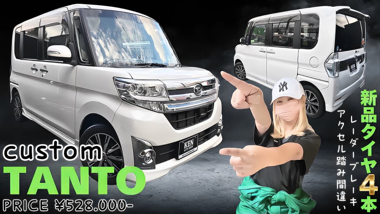🟢安心なブレーキSP付きの【タントカスタム】が車検2年付きで【総額52.8万円❗️】是非見てね😊 #ケンオートショップ