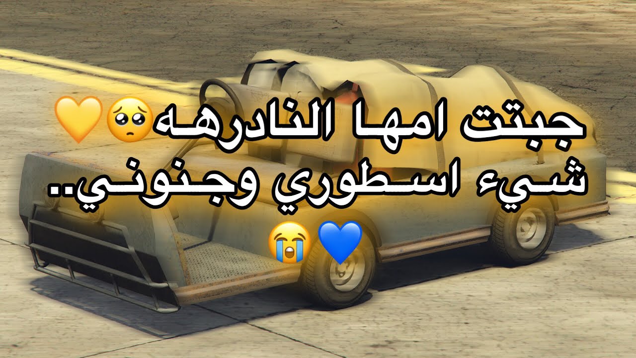 قراند5|قلتش تجيب سياره البانكر النادرهـه وتنقلهـا للكراج 😭🔥