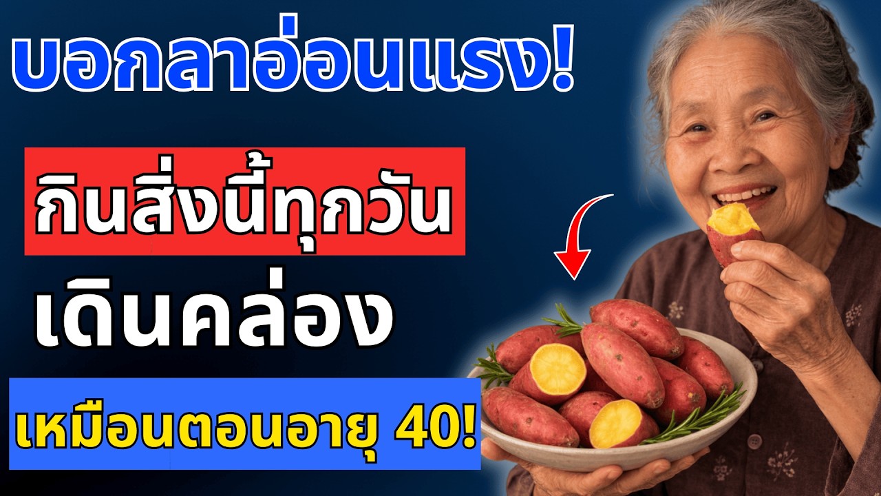 ถ้าคุณอยากให้ขาแข็งแรงขึ้น แม้ในวัย 90 ปี ให้กินเมนูเหล่านี้ทุกวัน| สุขภาพผู้สูงอายุ