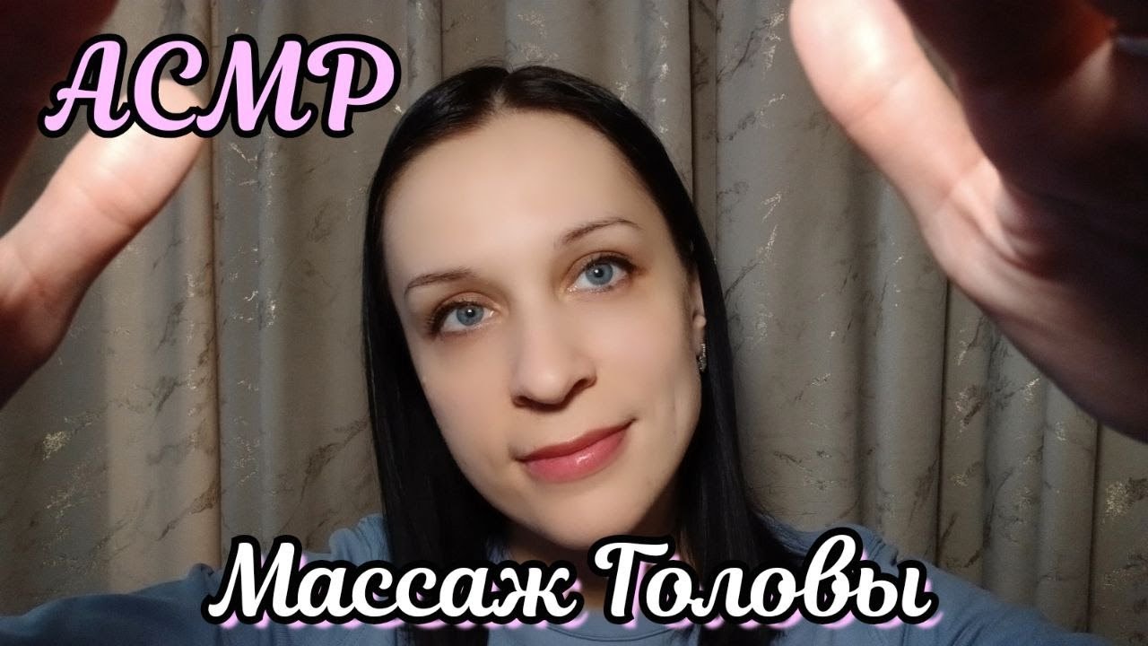 АСМР/ASMR Массаж Головы, Шепот
