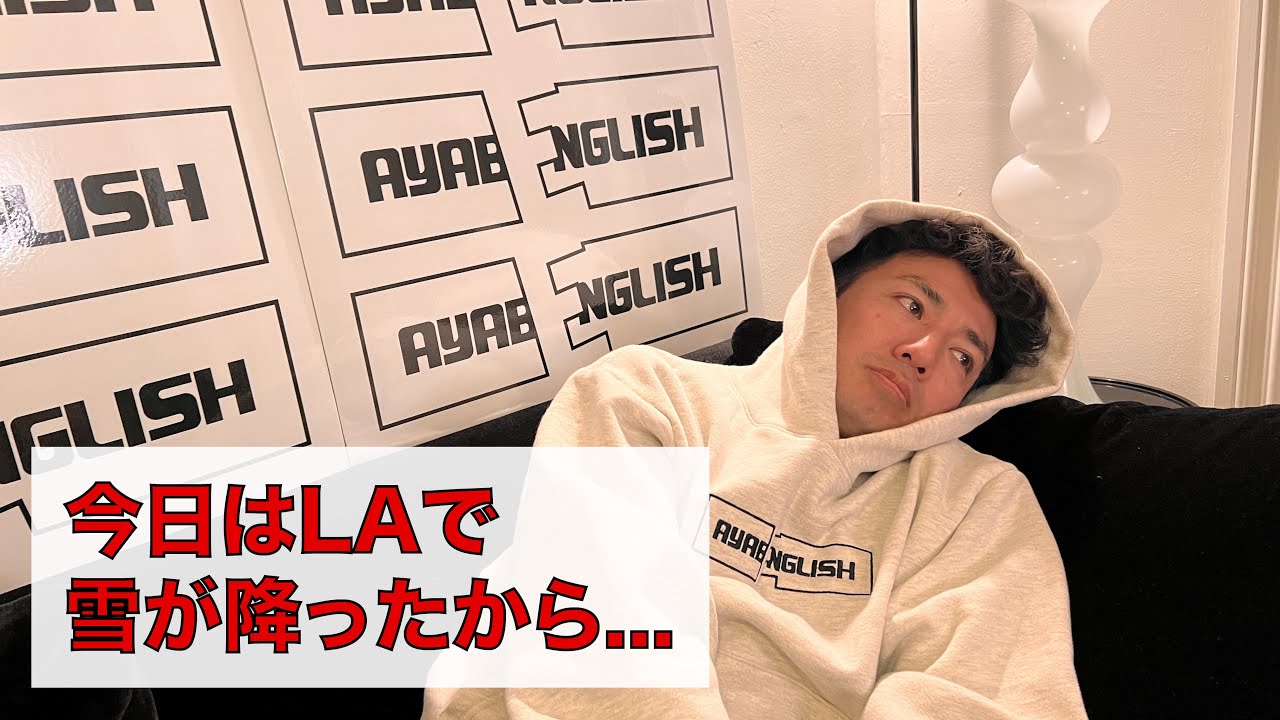 【AYABENGLISH】リニューアル#8 - 今日はLAで雪が降ったから...