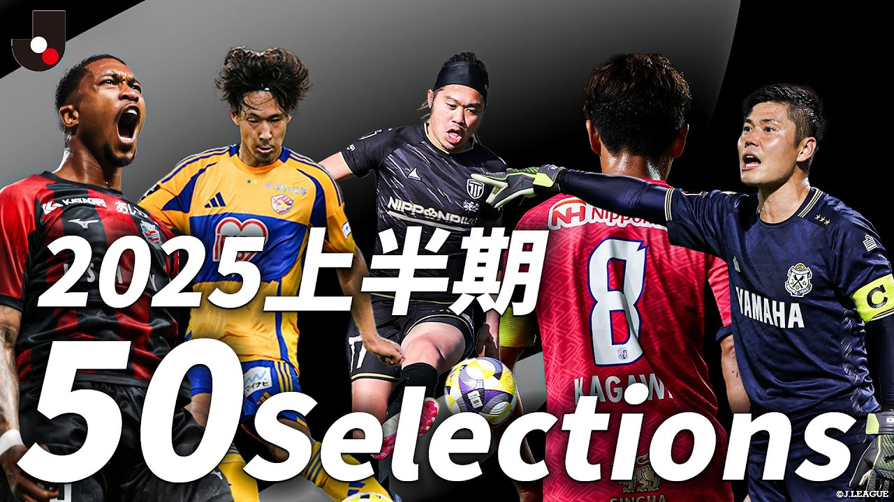 【上半期 スーパープレー50選】2025Season 2月-6月 Jリーグの必見プレーを集めました