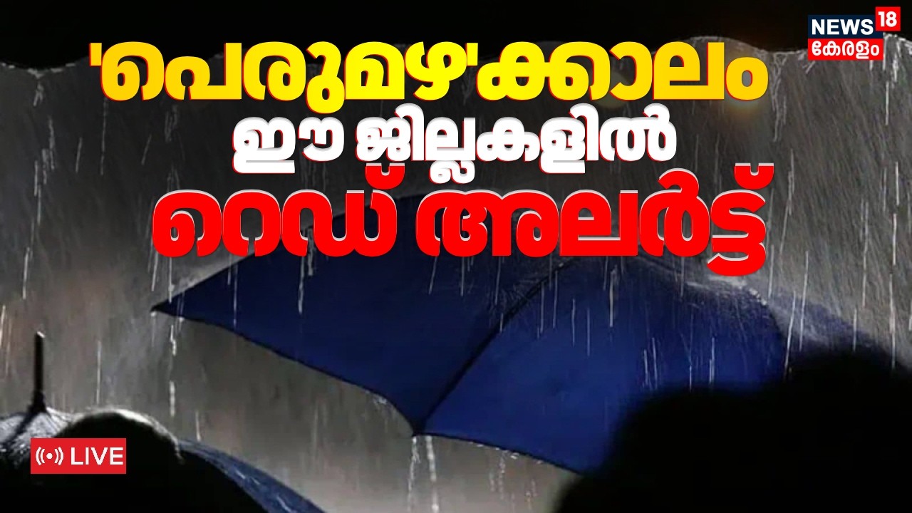 Kerala Rain Latest Update LIVE | Extreme Rainfall Warning In Kerala |Red Alert Issued In 5 Districts