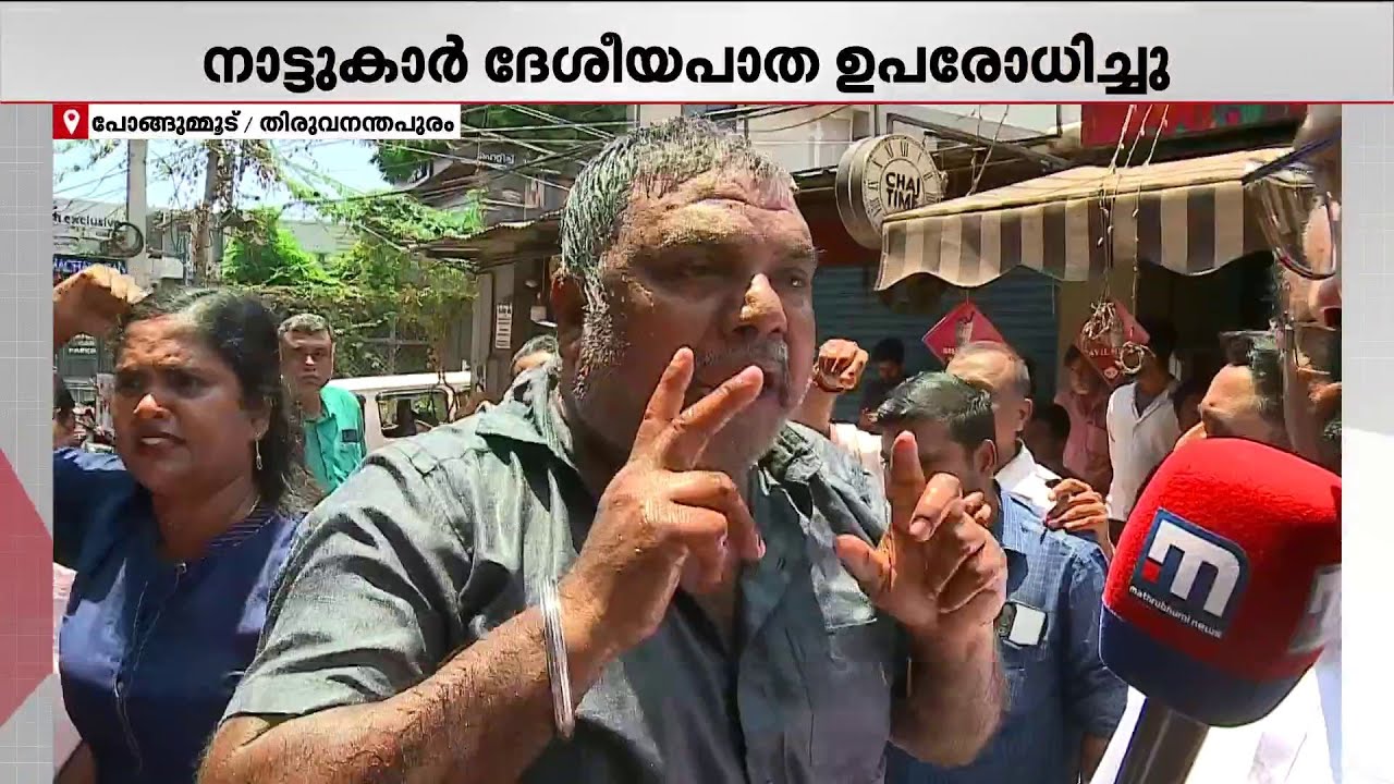 ''12 ദിവസമായി കുടിവെള്ളം കിട്ടിയിട്ട്.. ദേശീയപാത ഉപരോധിച്ച് നാട്ടുകാര്‍''