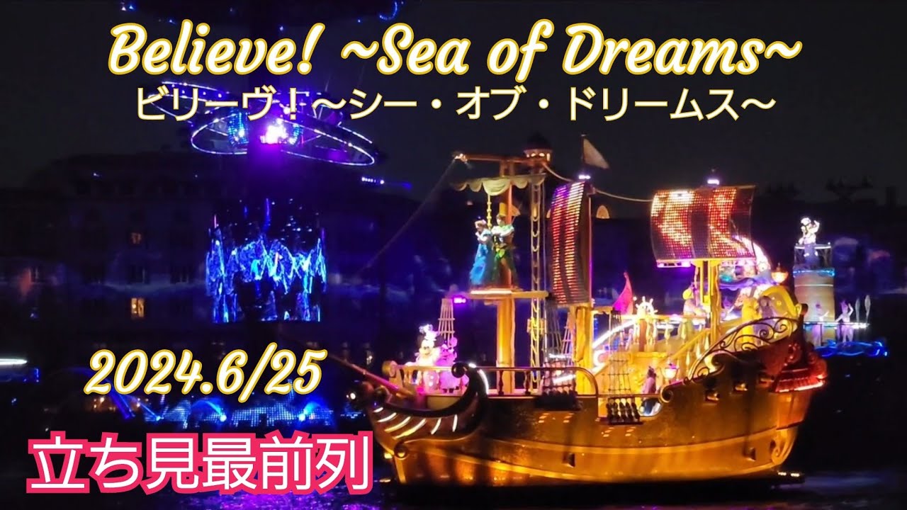 ビリーヴ！～シー・オブ・ドリームス~　2024.6/25