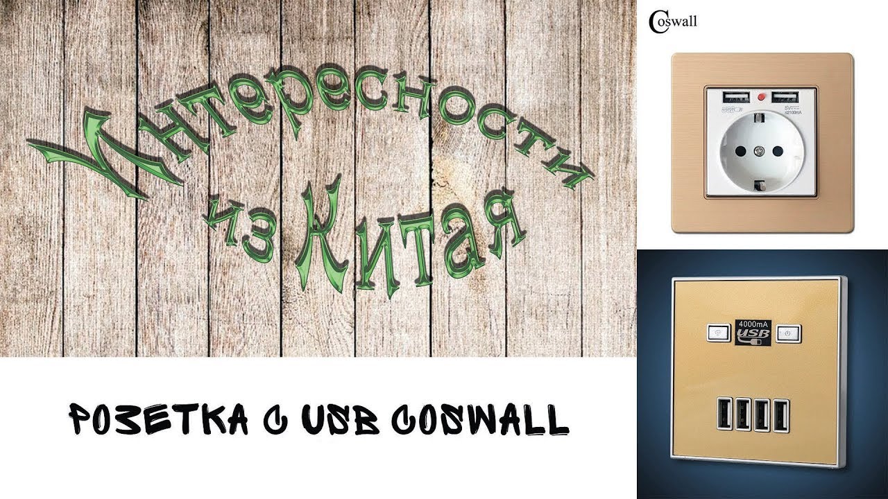 Розетка с USB Coswall из Китая
