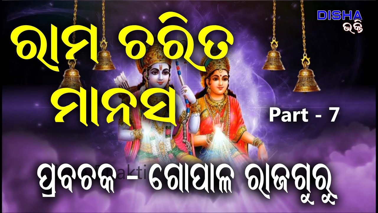 ରାମ ଅମୃତ ବାଣୀ II Prabachaka Gopal Rajaguru II Part - 7 II Disha Bhakti II Odia Prabachan II
