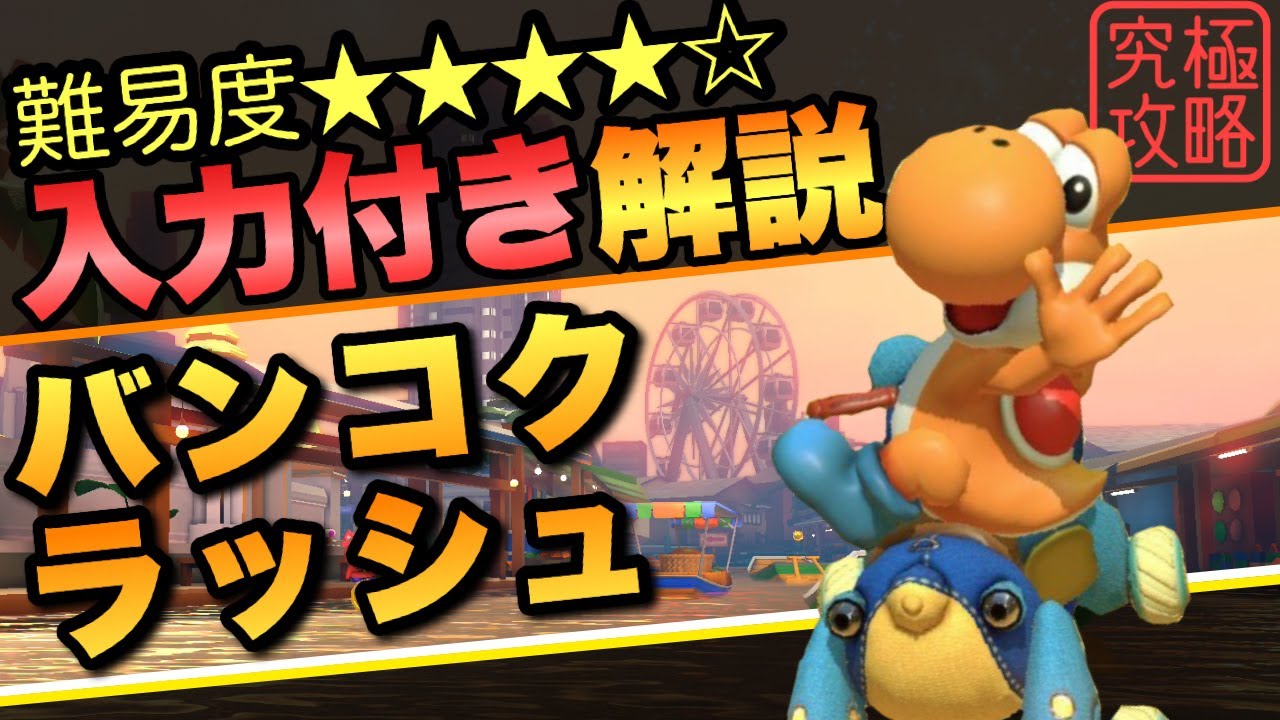バンコクラッシュTA解説【マリオカート8DX】