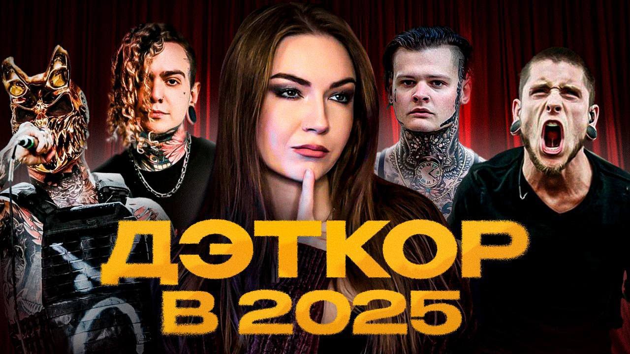 ВОЗРОЖДЕНИЕ ДЭТКОРА В 2025?