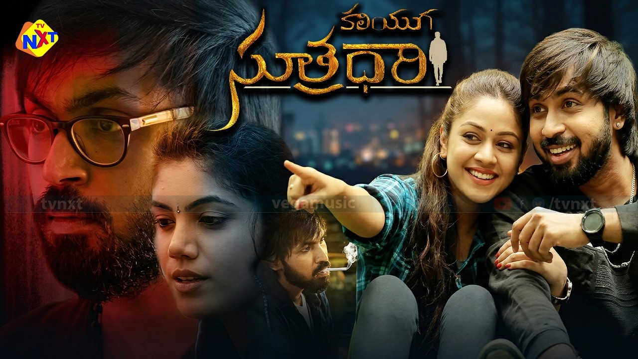 Kaliyuga Sutradari - కలియుగ సూత్రధారి Telugu Full Movie | Manas.N | Ramya Sree | Dora Babu | TVNXT