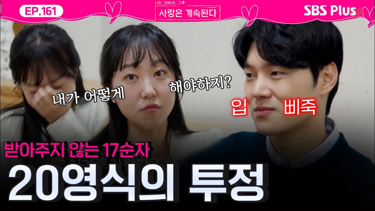 20기 영식의 투정😤을 받아주지 않는 17기 순자😔ㅣEP.161ㅣSBSPlusㅣ#나솔사계 ㅣ매주 목요일 밤 10시 30분 방송