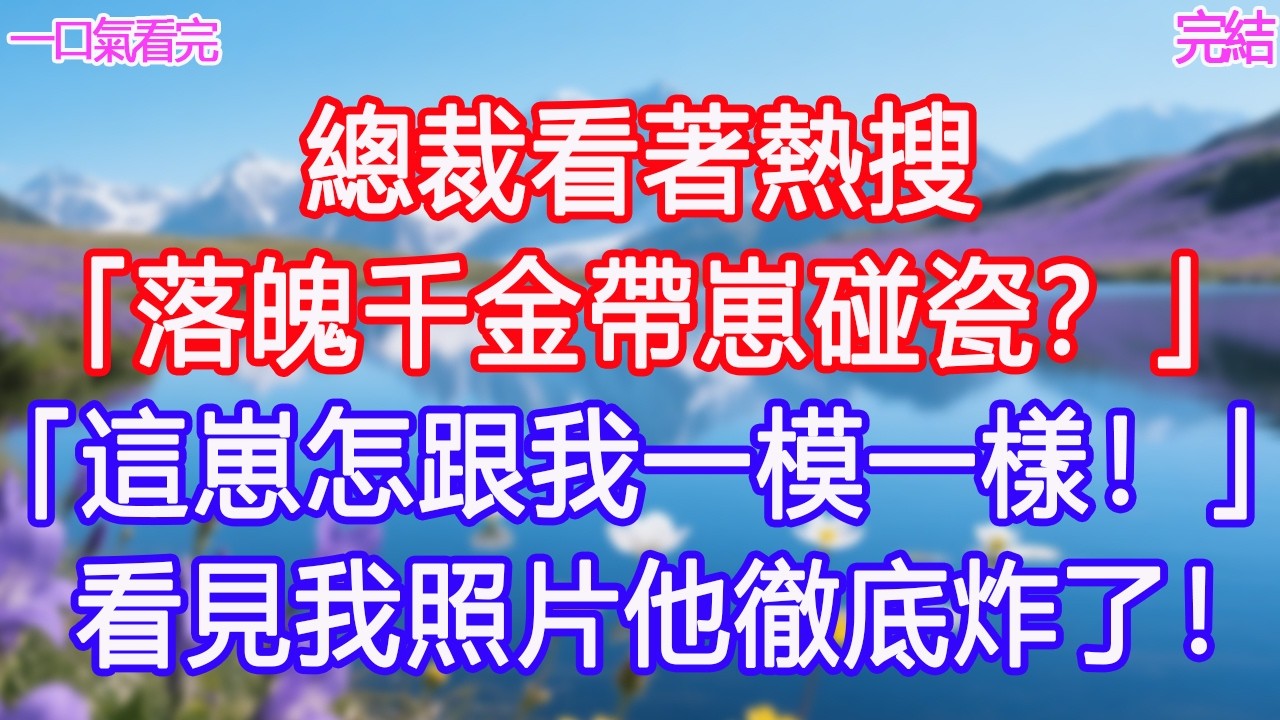總裁看著熱搜「落魄千金帶崽碰瓷？」「這崽怎跟我一模一樣！」看見我照片他徹底炸了！ #甜寵文 #愛情 #爽文 #故事分享