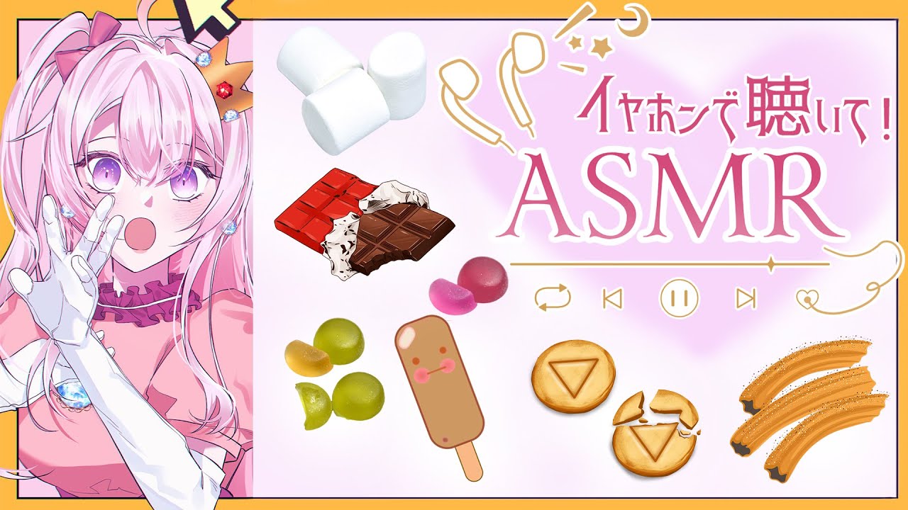 【ASMR🌸🌙】 ᖰ₍ᵔ⤙ᵔ˵₎ᖳ❤️色んなおやつを食べるモグモグASMR✨🍫🍬🍭🍦【ナセラ/にじさんじ】