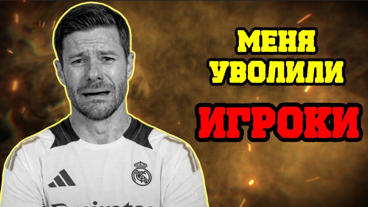 КАК ИГРОКИ Реала УВОЛИЛИ Алонсо?