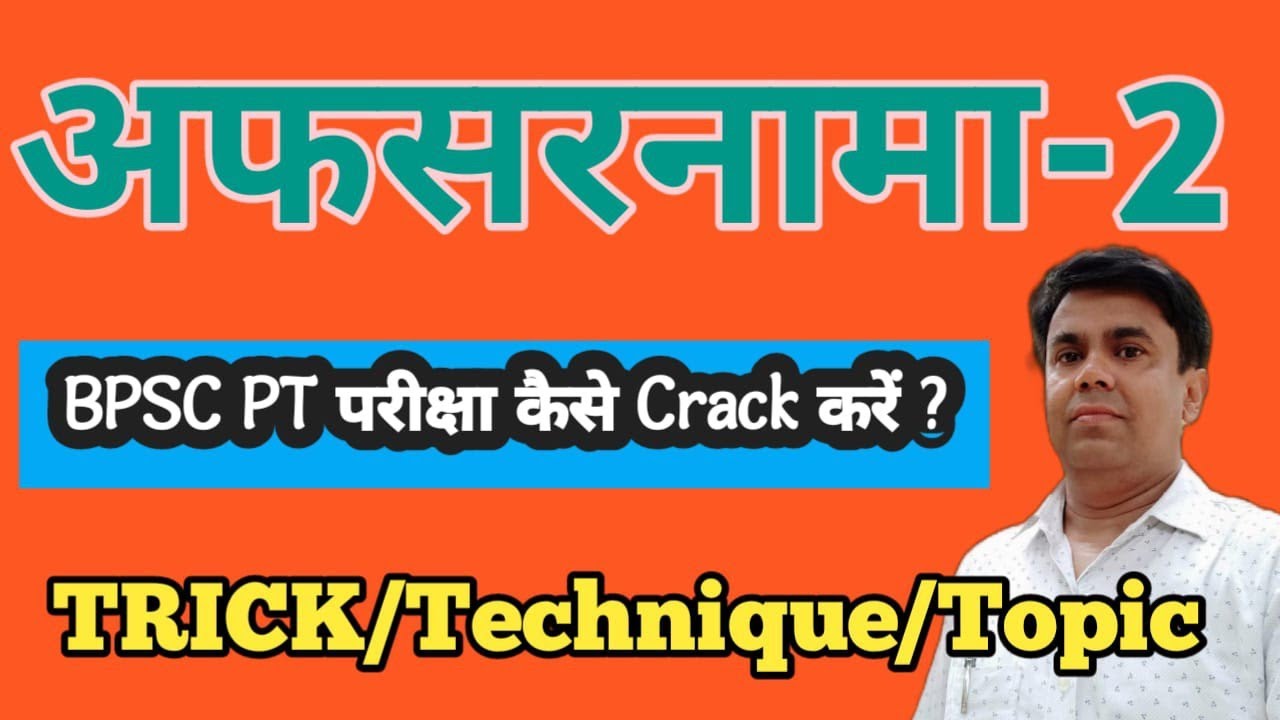 BPSC PT परीक्षा कैसे Crack करें?(अफसरनामा-2)