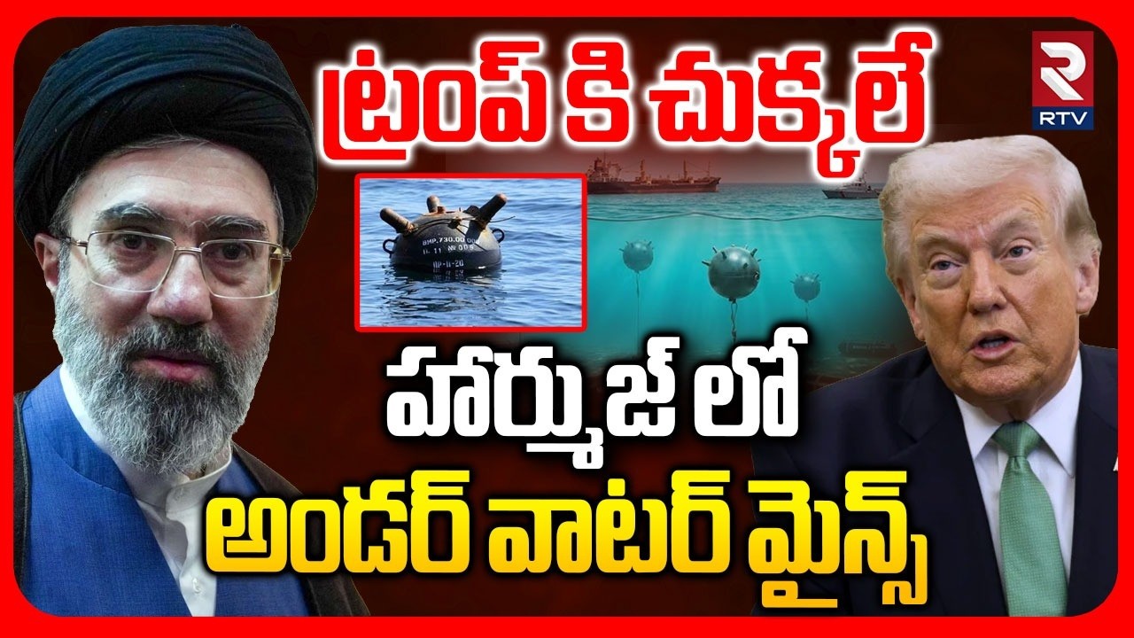 హార్ముజ్ లో అండర్ వాటర్ మైన్స్.. | Iran Arranged Naval Mines In Hormuz Strait | Trump | RTV