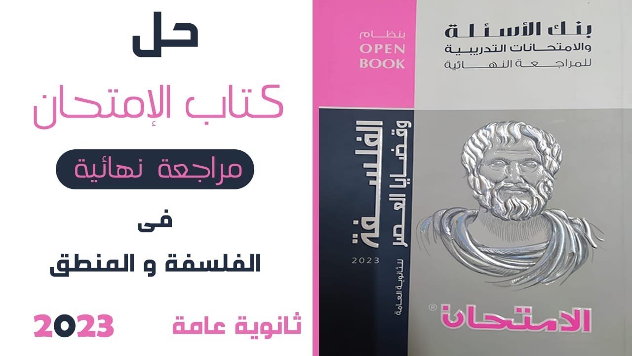 حل كتاب الامتحان للمراجعة النهائية2023 |معني الاستنباط وتطبيقه في العلوم الصوريه| للثانويه العامه ج1