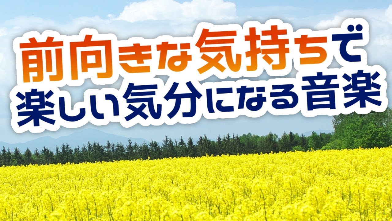 【自律神経を整える】前向きな気持ちで、楽しい気分になる音楽【テンダートーン】