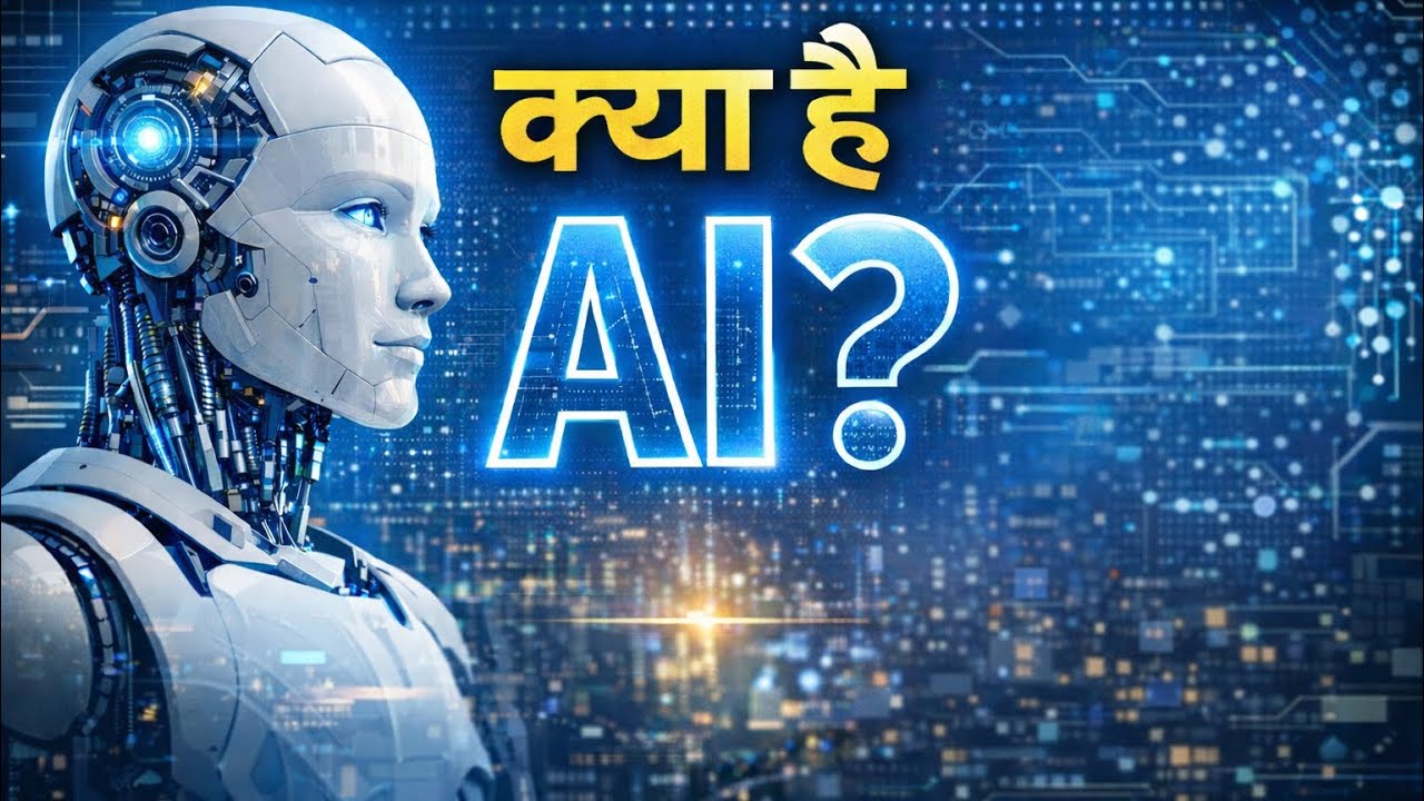 AI क्या है? | आर्टिफिशियल इंटेलिजेंस की पूरी जानकारी हिंदी में |
