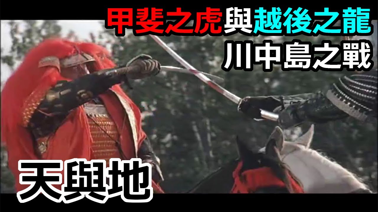 [電影] 甲斐之虎武田信玄與越後之龍上杉謙信 川中島之戰 天與地 戰國時代