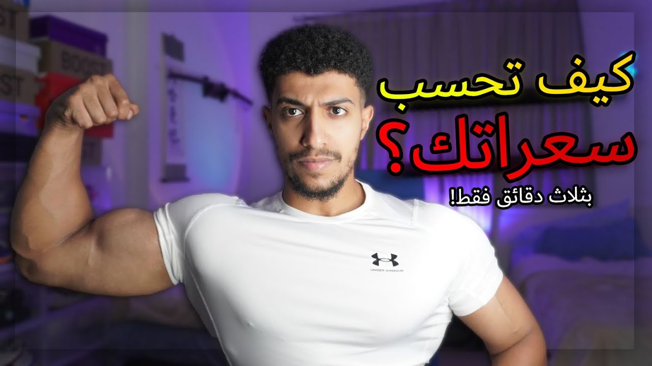كيف تحسب السعرات بأبسط طريقة