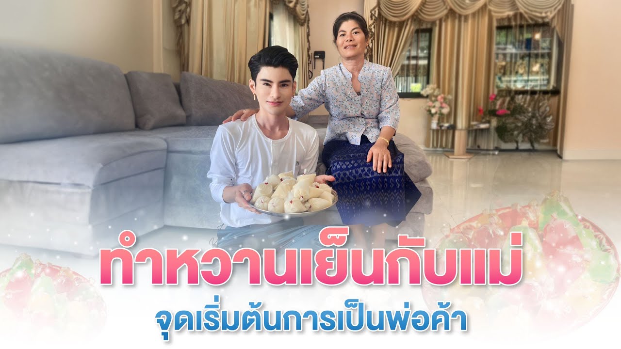 ทำหวานเย็นกับแม่ จุดเริ่มต้นการเป็นพ่อค้า