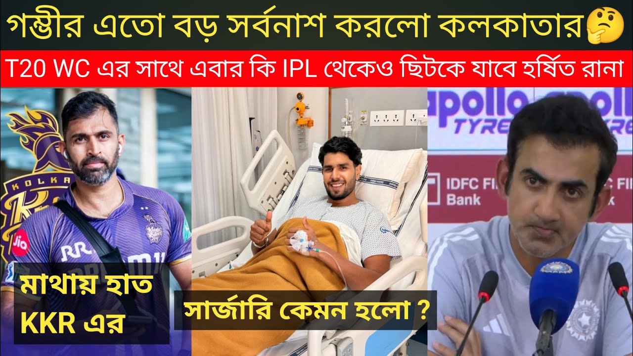 Harshit Rana র সার্জারি কেমন হলো🤔 আইপিএল থেকেও কি ছিটকে যাবে ?এবার কি হবে কলকাতার😈গম্ভীরই কি খলনায়ক