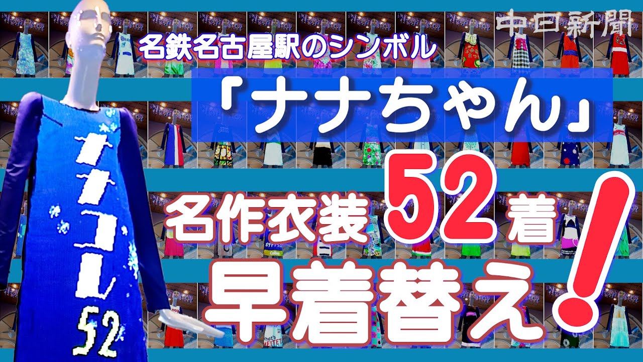 【保存版】2月閉店の名鉄百貨店本店前「ナナちゃん」が名作衣装52着を早着替え　あなたの思い出の１着もきっとある!?