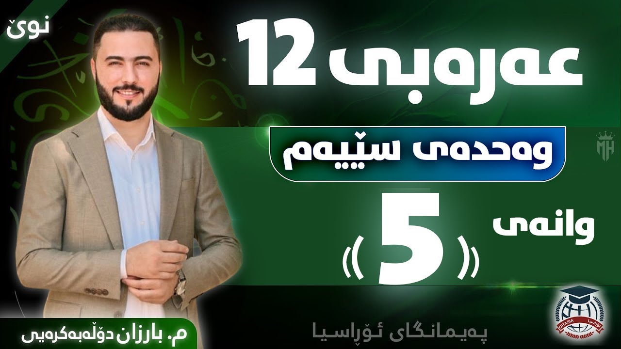 عەرەبی 12 - وەحدەی سێیەم - وانەی (5) - م. بارزان دۆڵەبەکرەیی (نوێ)