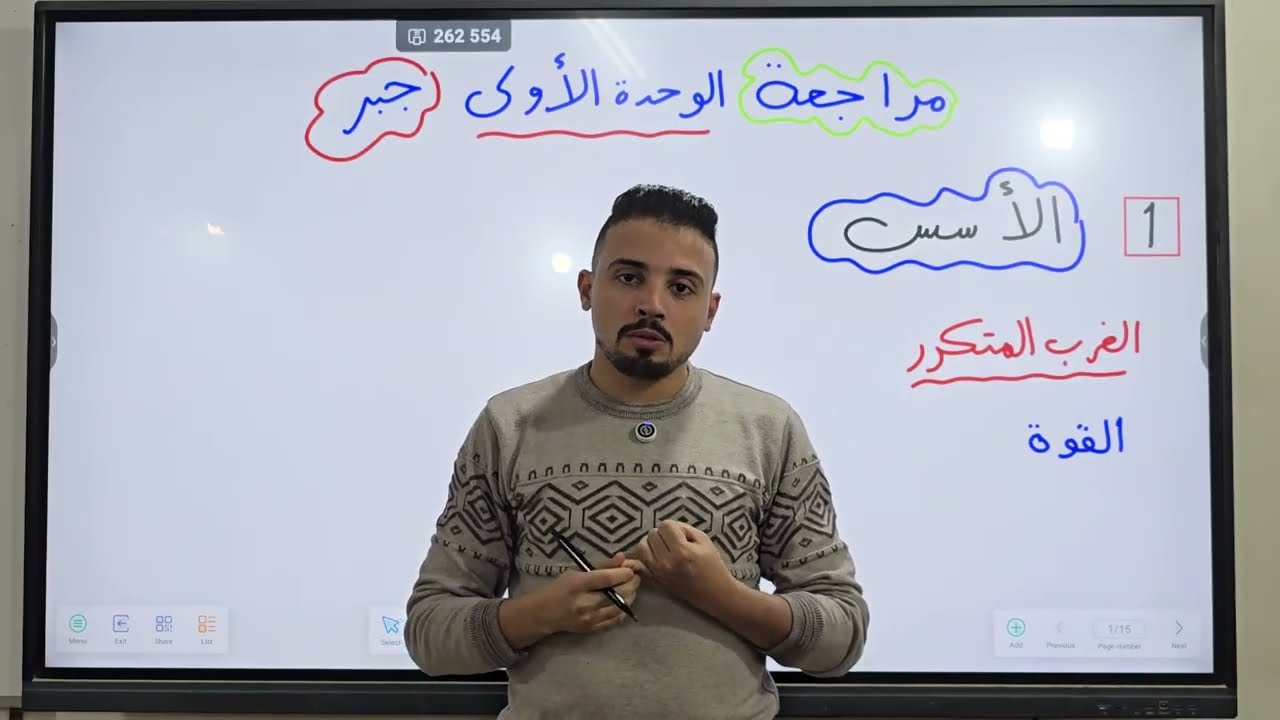 مراجعة الوحدة الأولى جبر - أولى اعدادى - الترم التانى