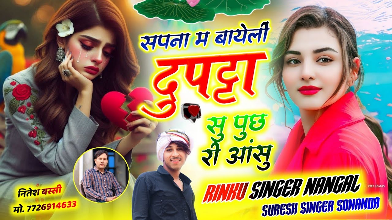 Song(534) sad Love story //  सपना म बायेलीं दुपट्टा सु पुछ री आंसु ! रिंकू नांगल व सुरेश सोंन्नदा