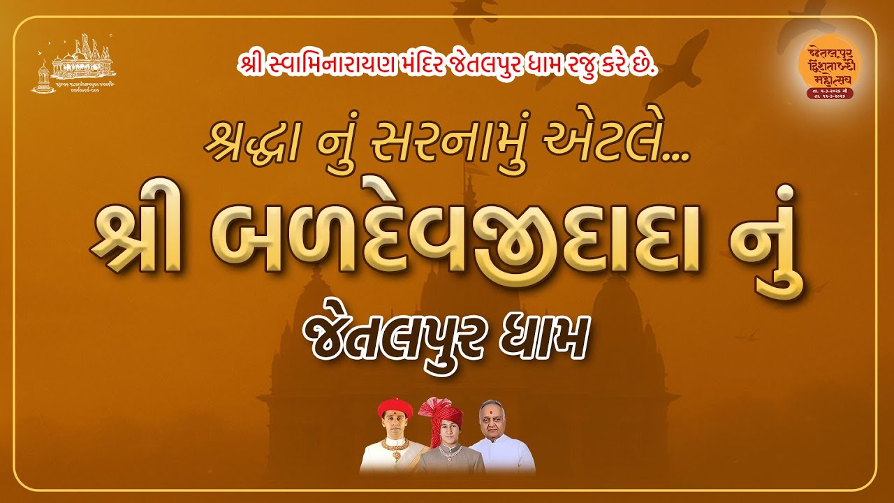 Shree Baldevjidada Nu Jetalpurdham ||  શ્રદ્ધા નું સરનામું એટલે શ્રી બળદેવજીદાદા નું જેતલપુર ધામ ||