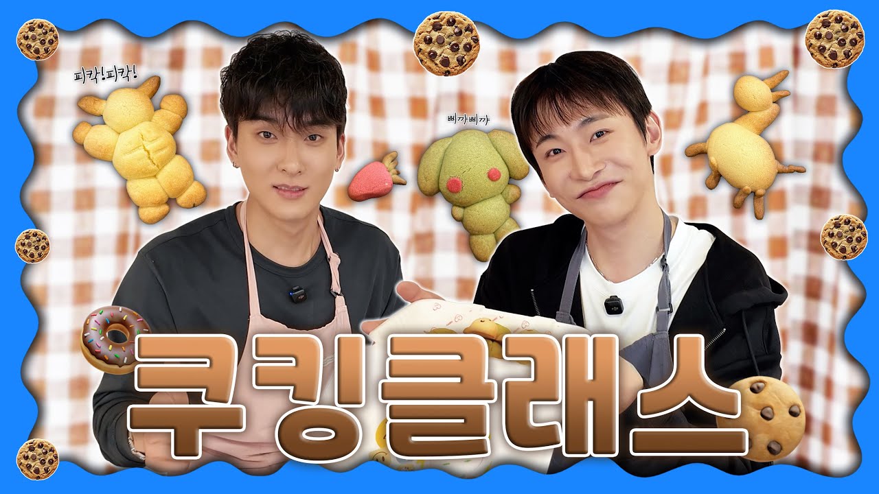 [SUB] 🍪남자들의 쿠킹 클래스🍪