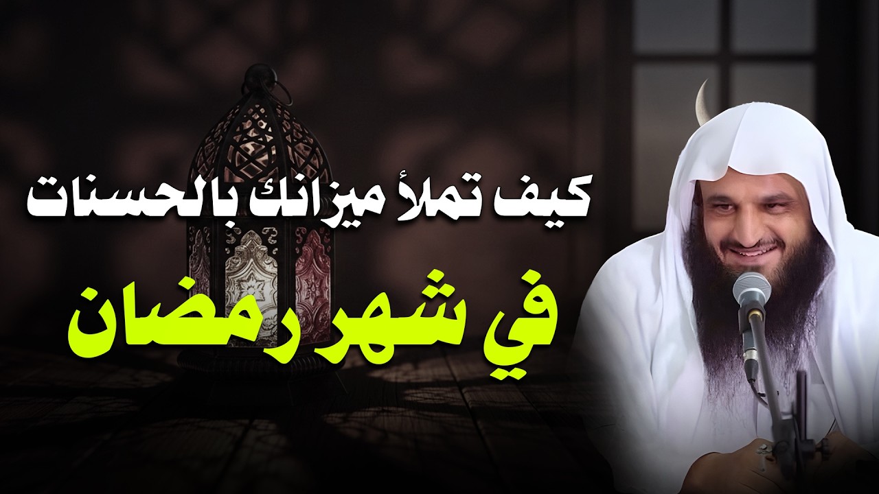 أعمال بسيطة تملأ ميزانك بالحسنات في رمضان دون أن تشعر!! | للشيخ عبدالرزاق البدر