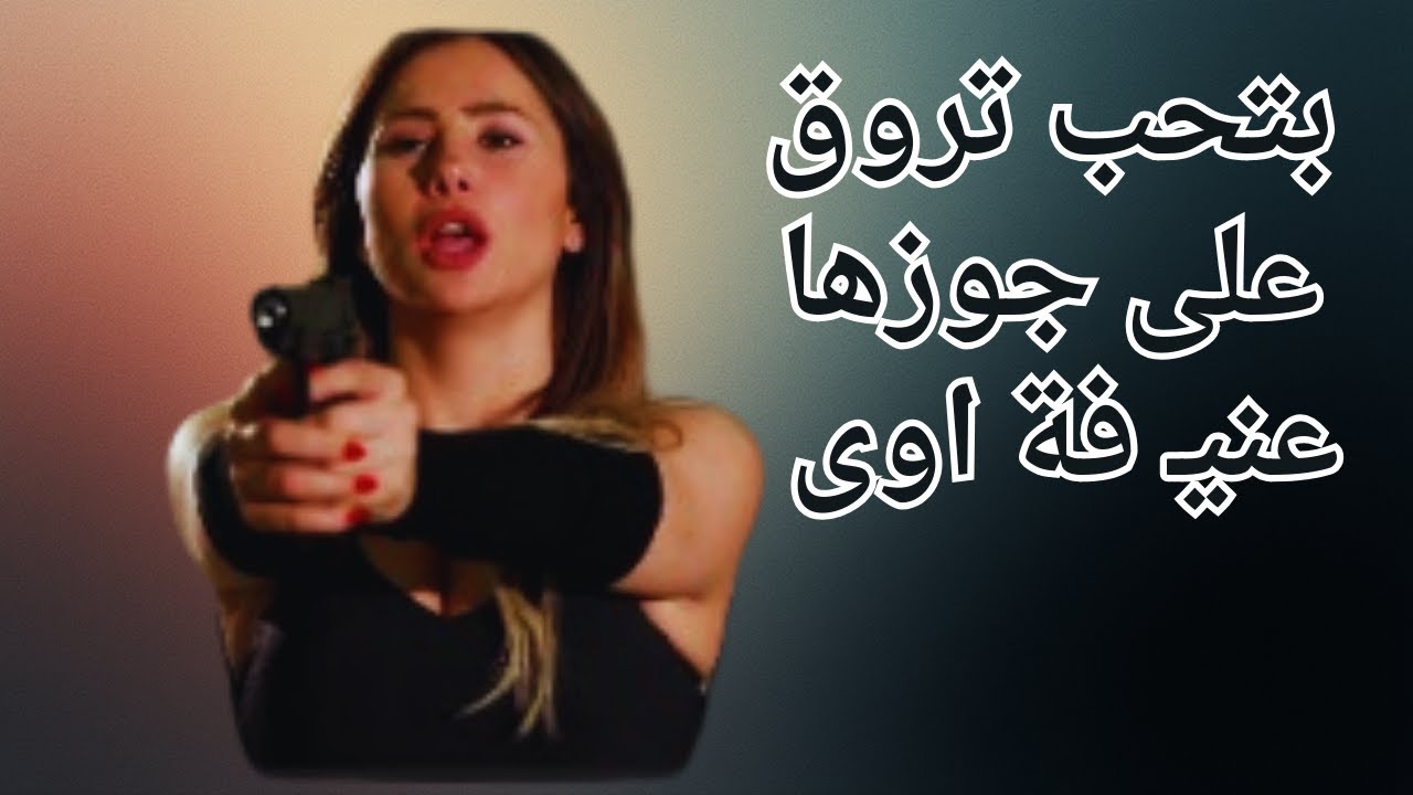 بتحب تروق على جوزها قبل العلاقة  #معتصم_النهار #يزن_السيد #روان_محمد #شكران_مرتجى