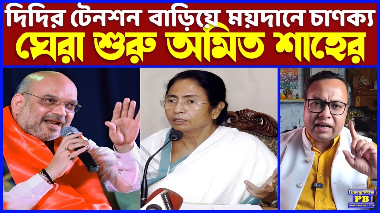 ED-ECI মমতার ডিফেন্স ঝুরঝুরে করতেই পরপর চারটে বিষাক্ত ইয়র্কার নিয়ে সরাসরি যুদ্ধের ময়দানে অবতীর্ন শাহ