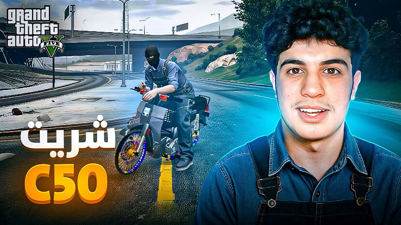 شريت موطور C50 🤣 الحياة الواقعية | GTA RP MAROC 🇲🇦 #2