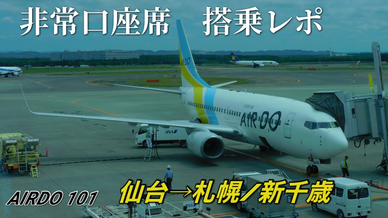 【非常口座席】北海道の翼で北の大地へGO