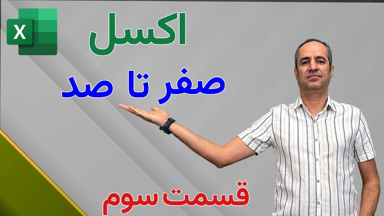 آموزش صفر تا صد اکسل - قسمت سوم