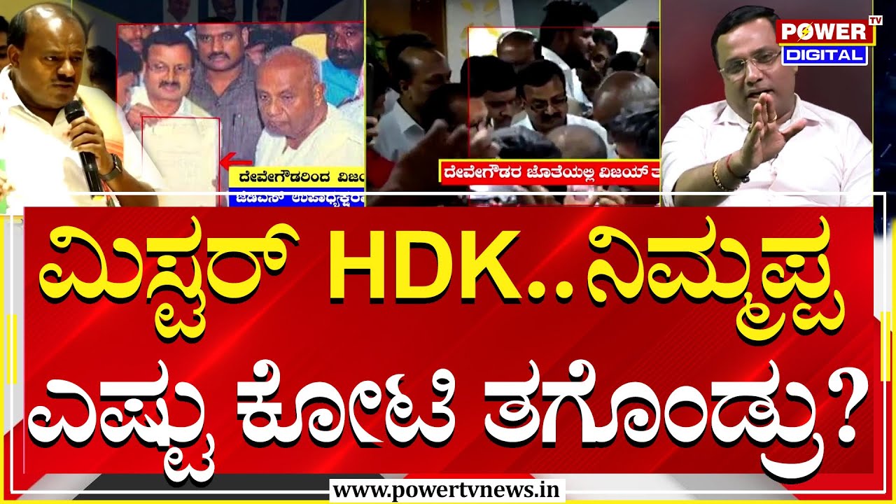 Drama Swamy : ಮಿಸ್ಟರ್ ಕುಮಾರಸ್ವಾಮಿ..ನಿಮ್ಮಪ್ಪ ಎಷ್ಟು ಕೋಟಿ ತಗೊಂಡ್ರು? | HDK | HD Devegowda | Power TV