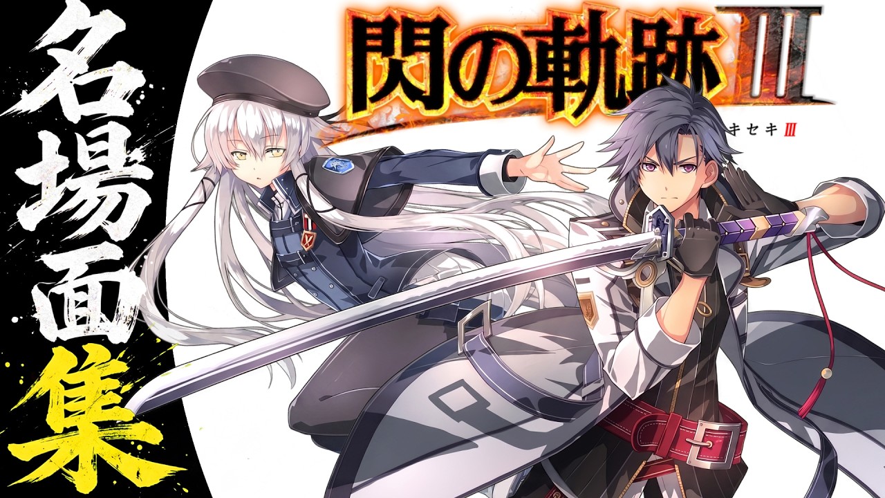 英雄伝説 閃の軌跡Ⅲ 名言集《軌跡シリーズ》《セリフ入りMAD》The Legend of Heroes : Trails of Cold Steel Ⅲ