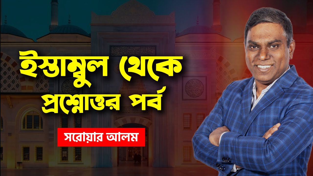 ইস্তাম্বুল থেকে প্রশ্নোত্তর পর্ব - Sorwar Alam