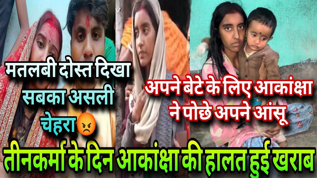 @amarakanchavlog⁩ आकांक्षा वीडियो क्यूं बनाने लगी?😱 मतलबी दोस्तों की असलियत आई सामने ❗