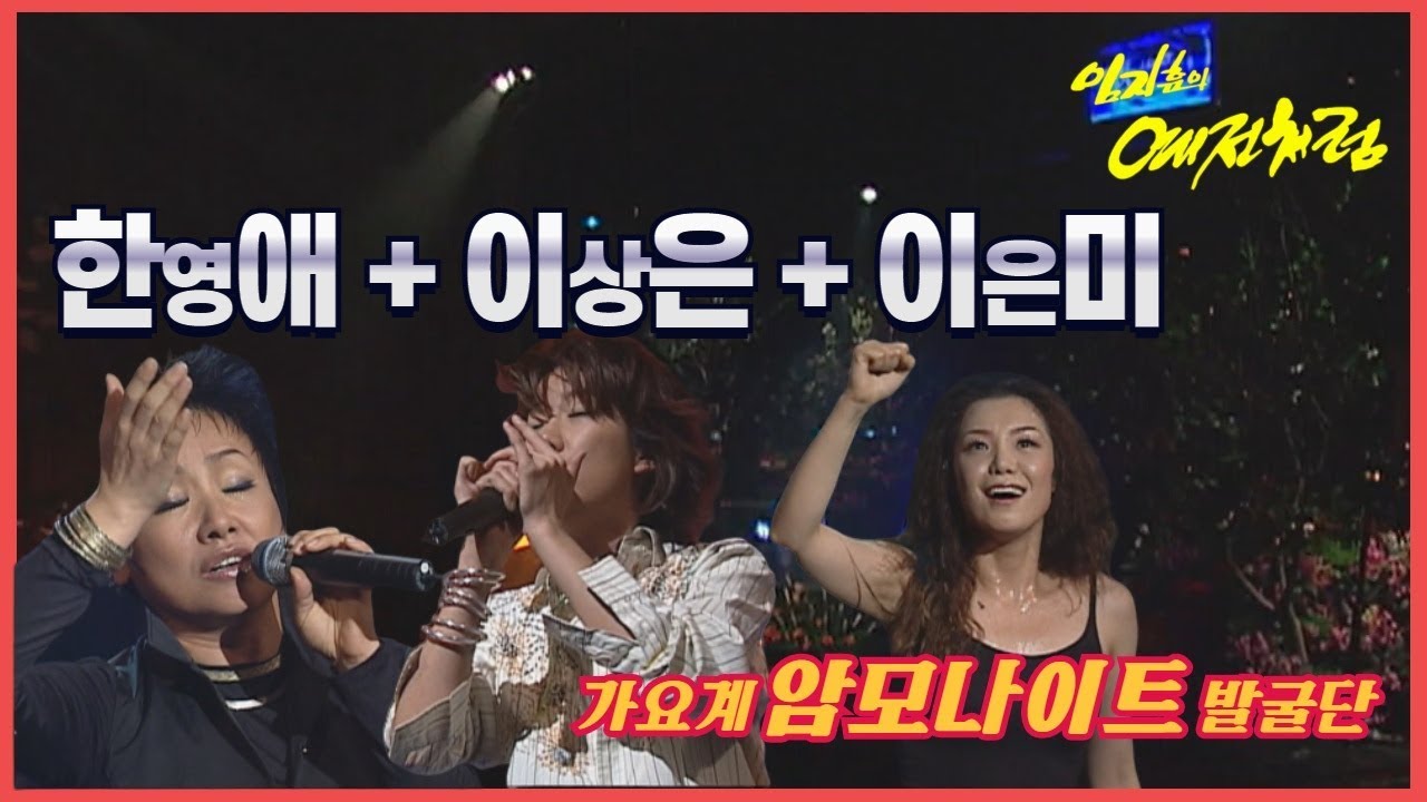 (디바3인방) 한영애, 이상은, 이은미의 '미친' 무대 몰아보기 [임지훈의예전처럼]