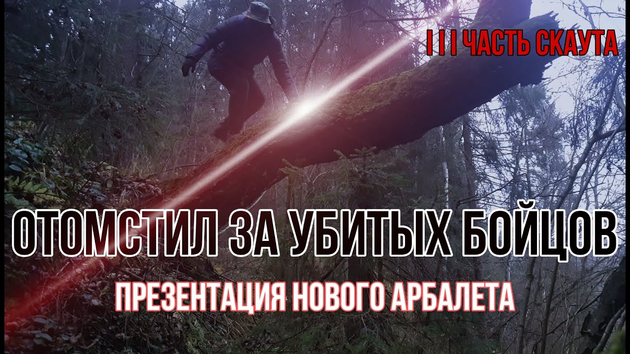 АРБАЛЕТ СКАУТ. 3 ЧАСТЬ. ОТОМСТИЛ ЗА УБИТЫХ БОЙЦОВ. ПРЕЗЕНТАЦИЯ НОВОГО АРБАЛЕТА.