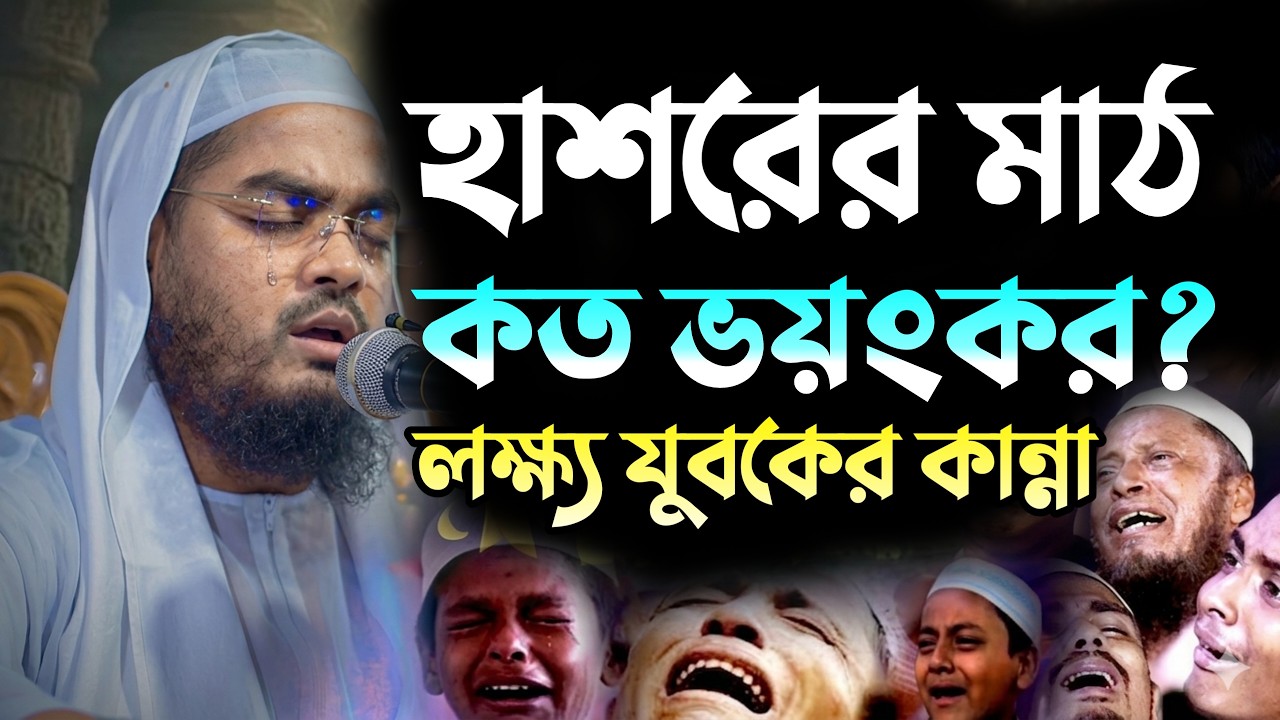 হাশরের মাঠ কত ভয়ংকর? লক্ষ লক্ষ যুবকের কান্না | Hafizur Rahman Siddik