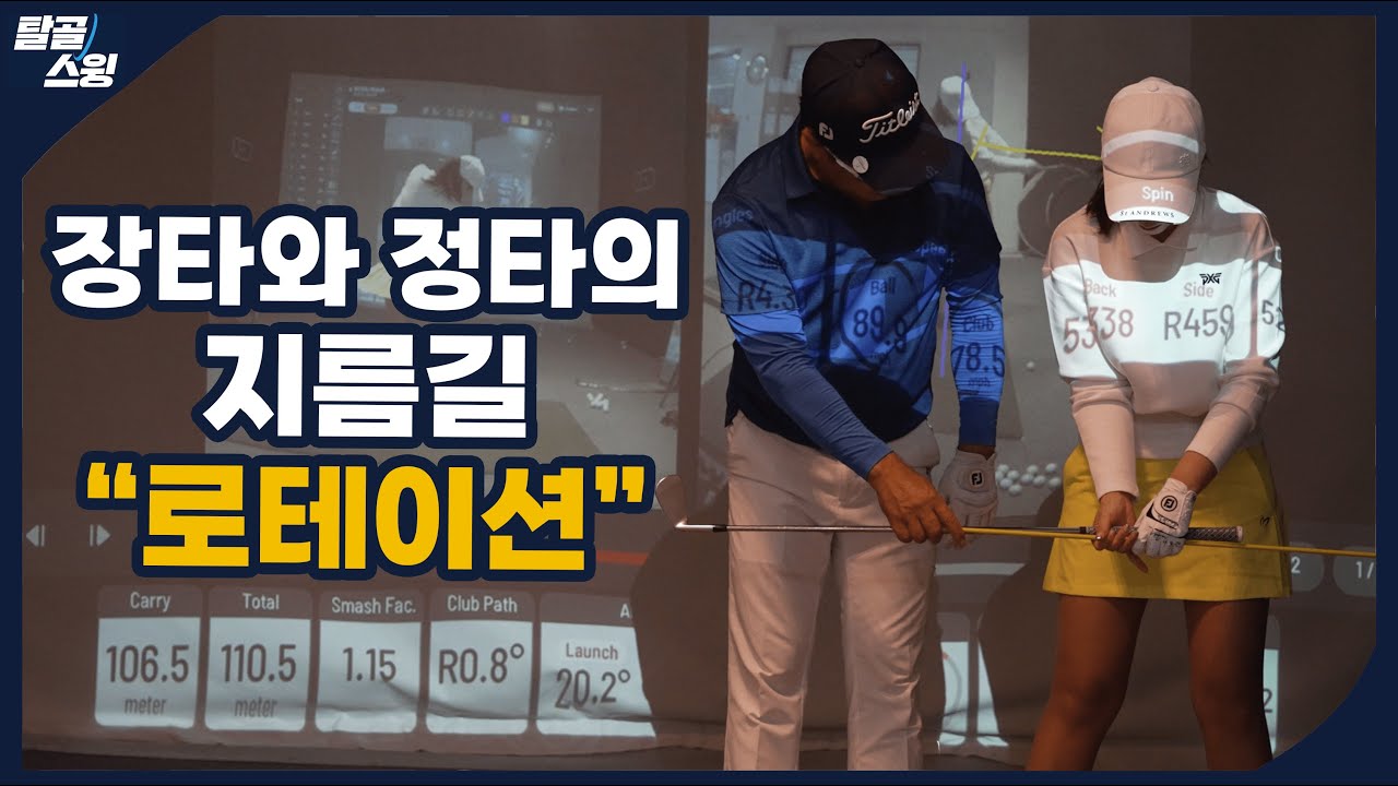 탈골스윙- 도대체 임팩트때 어디서 언제 힘을 써야 하는 걸까?