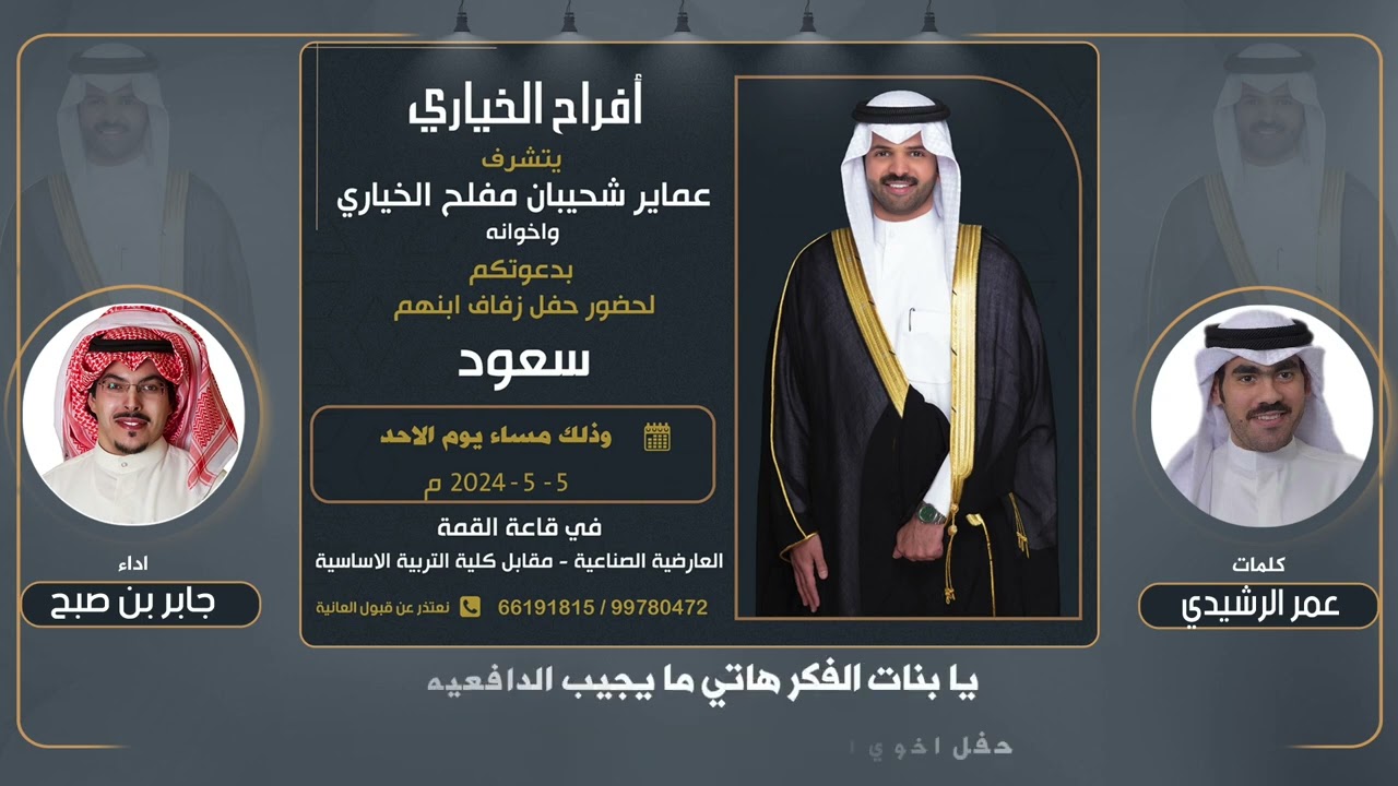 افراح الخياري | حفل سعود عماير شحيبان الخياري | كلمات عمر الرشيدي | اداء جابر بن صبح