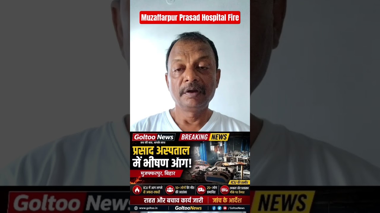Muzaffarpur Prasad Hospital Fire #muzaffarpur #news